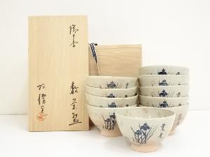 阿漕窯造　御本菖蒲文数茶碗10客（共箱）